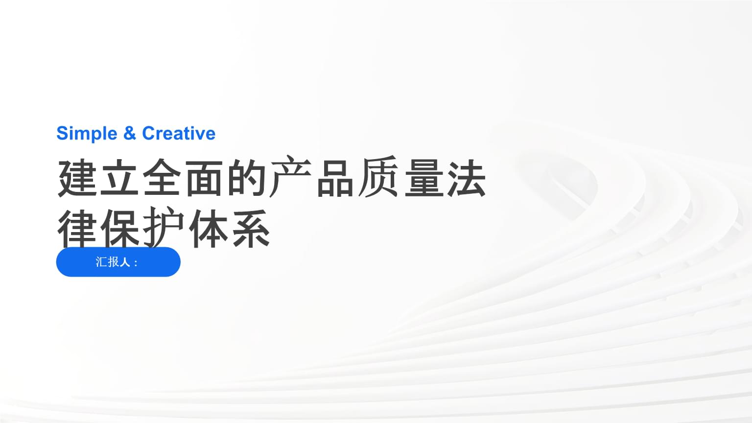 建立全面的产品质量法律保护体系